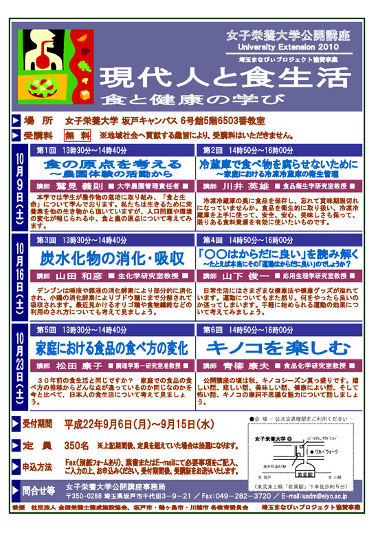 平成22年度女子栄養大学公開講座−現代人と食生活−