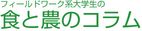 フィールドワーク系大学生の食と農のコラム