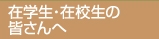 在学生・在校生の皆さんへ