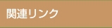 関連リンク